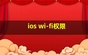 ios wi-fi权限